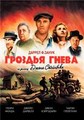 ������� ����� / The Grapes of Wrath / 1940