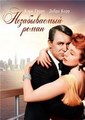 ������������ ����� / An Affair to Remember / 1957