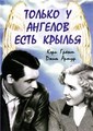 ������ � ������� ���� ������ / Only Angels Have Wings / 1939