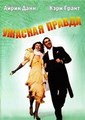 ������� ������ / The Awful Truth / 1937