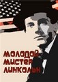 ������� ������ �������� (���� ������ ��������) / Young Mr. Lincoln / 1939