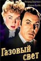 ������� ���� (���� ������� �����) / Gaslight / 1944
