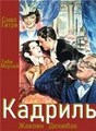 ������� / Quadrille / 1938