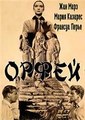 ����� / Orphee (Orpheus) / 1950
