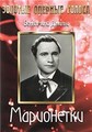 ���������� / Marionette / 1939