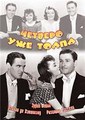 ������� - ��� ����� / Four's a Crowd / 1938 / �� (��������)