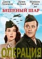 �������� ������� ��� (�������� "�������� ���������") / Operation Mad Ball / 1957