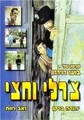 ����� � ��������� / Charlie Ve'hetzi / 1974