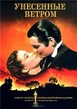 ��������� ������ (2 ����� �� 2) / Gone with the Wind / 1939