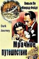 ������� ����������� / Dark Journey / 1937