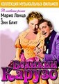 ������� ������ / The Great Caruso / 1951