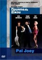 �������� ���� / Pal Joey / 1957, ��