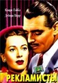 ���������� / The Hucksters / 1947