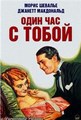 ���� ��� � ����� / One Hour with You / 1932