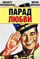 ����� ����� / The Love Parade / 1929