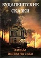 ������������ ������ / Budapesti mesek (Budapest Tales) / 1976