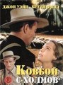 ������ � ������ / The Shepherd of the Hills / 1941