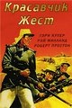 ��������� ���� / Beau Geste / 1939