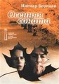 ������� ������ / Autumn Sonata (Hostsonaten) / 1978