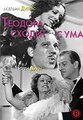 ������� ������ � ��� / Theodora Goes Wild / 1936
