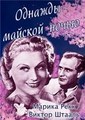 ������� ������� ����� / Eine Nacht im Mai / 1938
