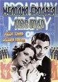 ������� ������� 1936 ���� / Broadway Melody of 1936 / 1935