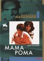 ���� ���� / Mamma Roma / 1962