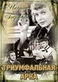 ������������ ���� / Arch of Triumph / 1948