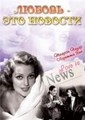 ������ - ��� ������� / Love Is News / 1937