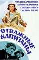 �������� �������� / Captains Courageous / 1937