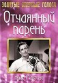 ��������� ������ / The Gay Desperado / 1936