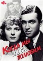 ����� �� ����� ������� / Next Time We Love / 1936