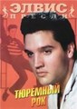 �������� ��� (������� ������) / Jailhouse Rock / 1957