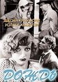 ����� / Rain / 1932