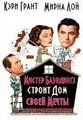 ������ ��������� ������ ��� ����� ����� / Mr. Blandings Builds His Dream House / 1948 / �� (��������)