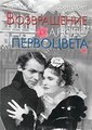 ����������� ����� ���������� / Return of the Scarlet Pimpernel / 1937