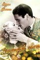 ������� ���� / Green Light / 1937
