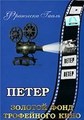 ����� / Peter / 1934