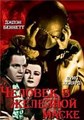 ������� � �������� ����� (�������� �����) / The Man in the Iron Mask / 1939