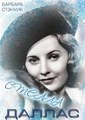 ������ ������ / Stella Dallas / 1937