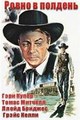 ����� � ������� / High Noon / 1952