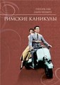������� �������� / Roman holiday / 1953