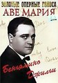 ��� ����� / Ave Maria / 1936