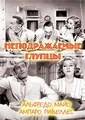 ������������� ������ / Deliciosamente tontos / 1943