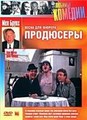 ��������� (����� ��� �������) / The Producers / 1967, �� (��������)