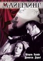 ��������� / Mayerling / 1936