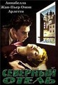 �������� ����� / Hotel du Nord / 1938