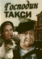 �������� ����� / Monsieur Taxi / 1952