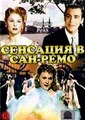 �������� � ���-���� / Sensation in San Remo / 1951