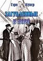 ����������� � ���� / Souls at Sea / 1937